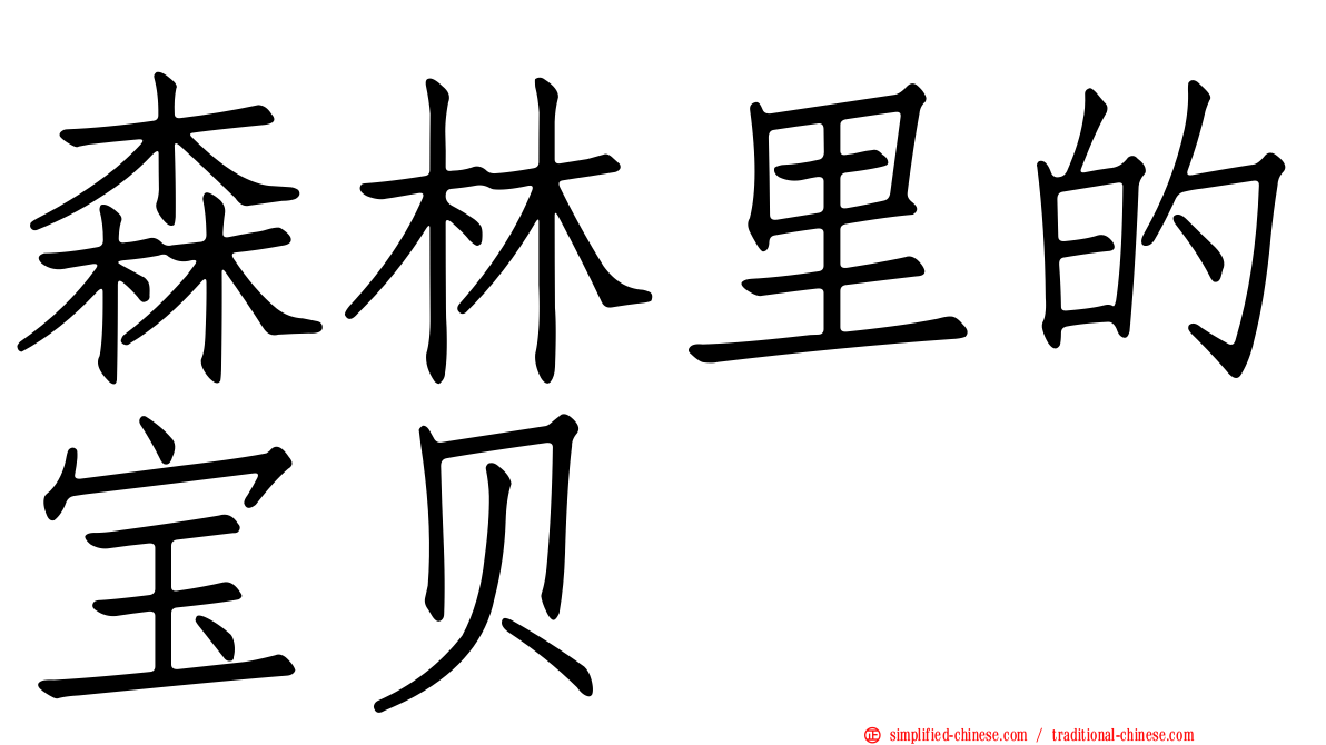 森林里的宝贝