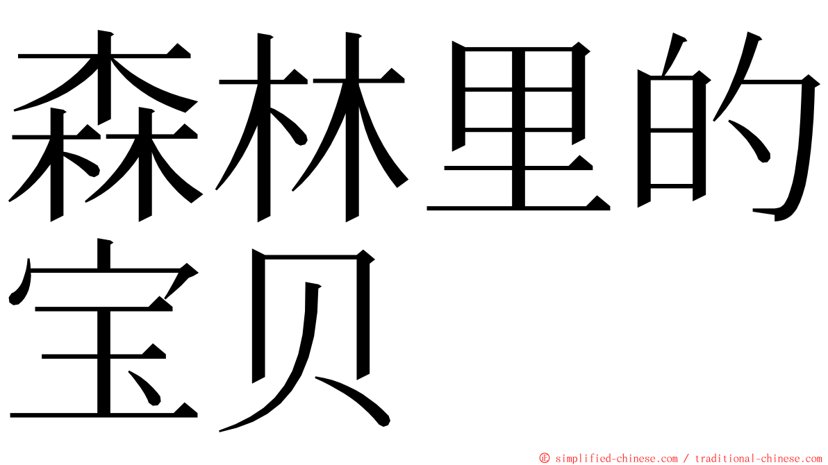 森林里的宝贝 ming font