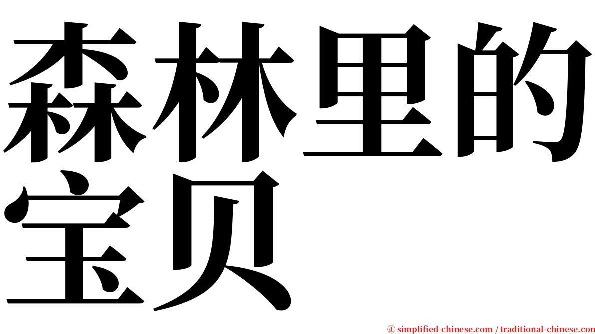 森林里的宝贝 serif font