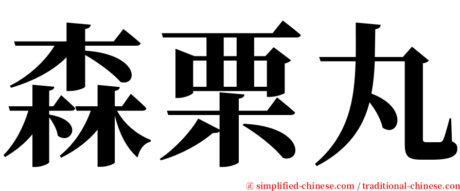 森栗丸 serif font