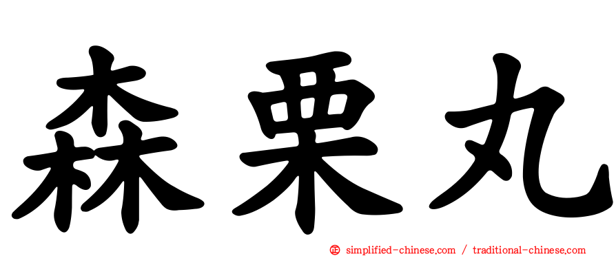 森栗丸