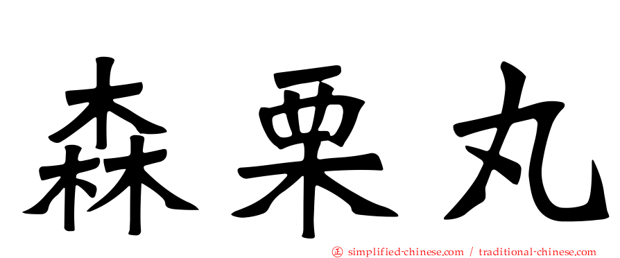 森栗丸