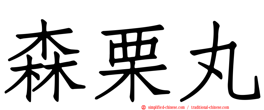 森栗丸
