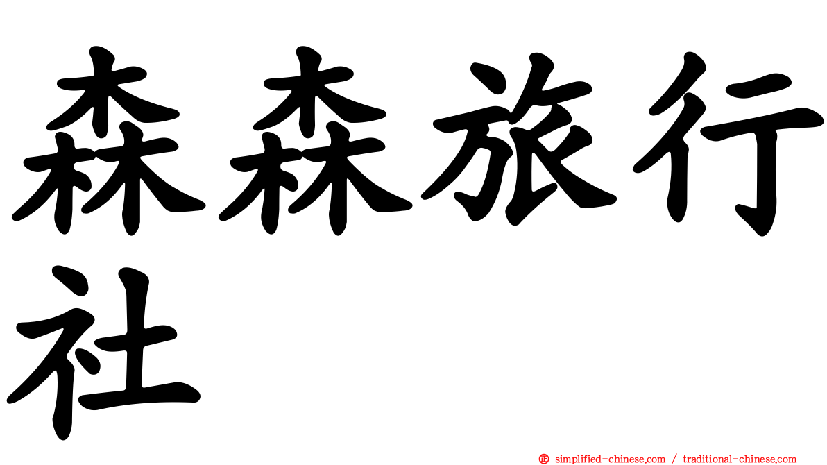 森森旅行社