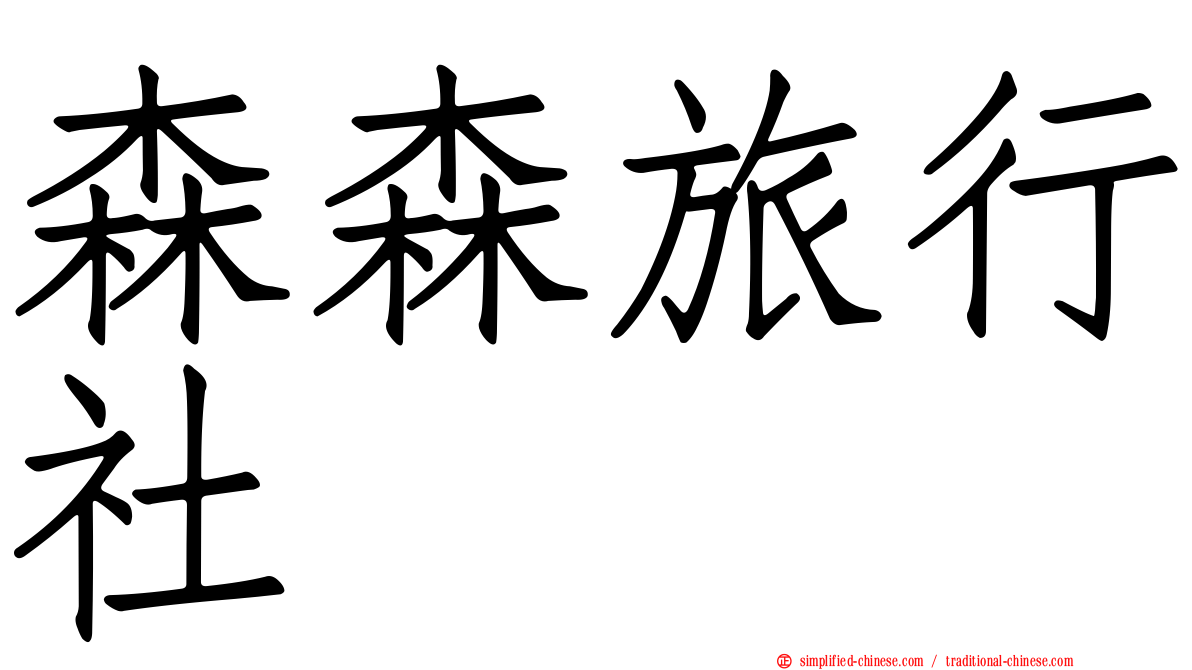 森森旅行社