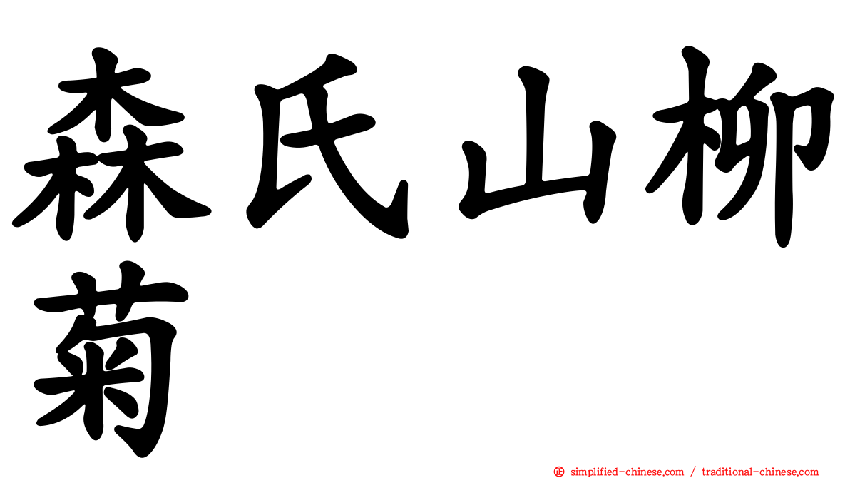 森氏山柳菊