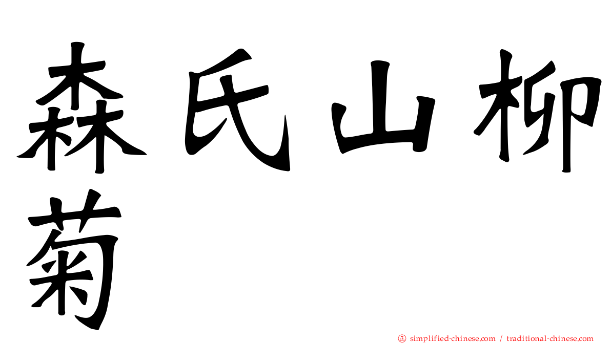 森氏山柳菊