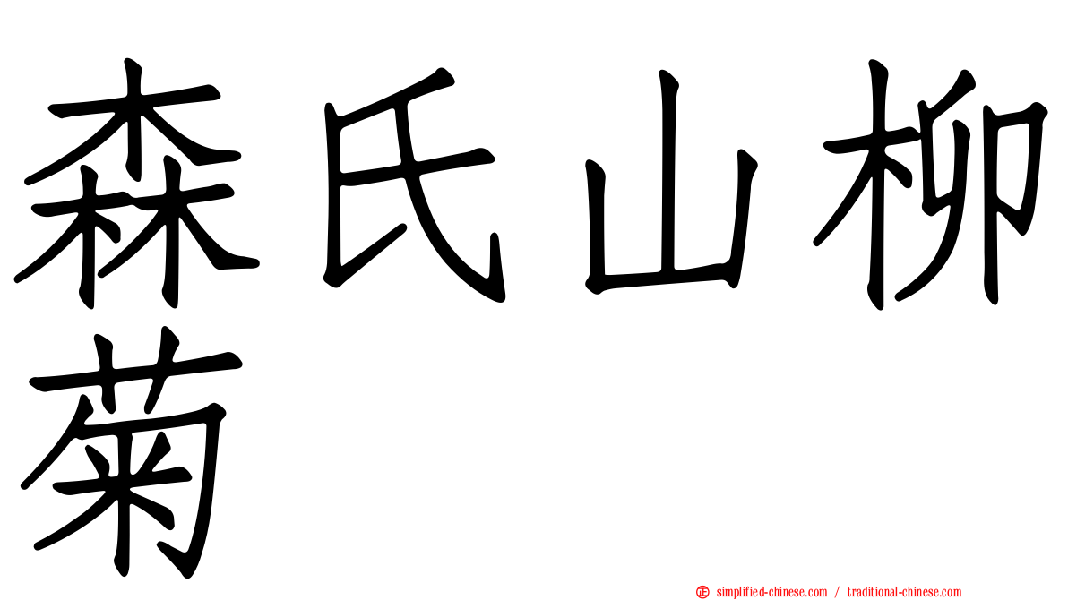 森氏山柳菊