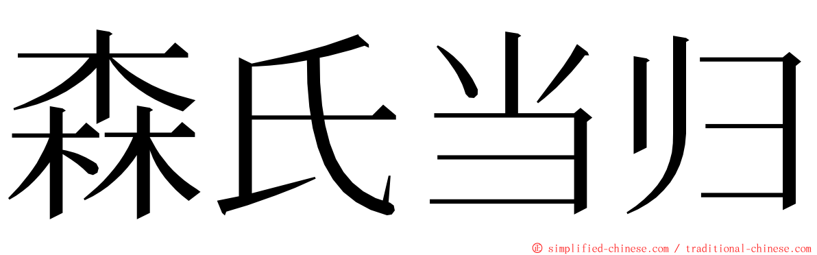 森氏当归 ming font