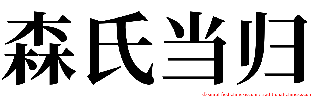 森氏当归 serif font