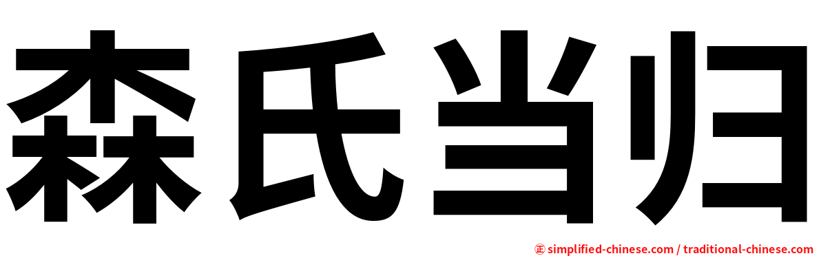 森氏当归