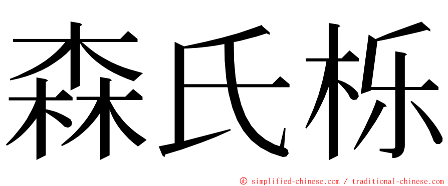 森氏栎 ming font