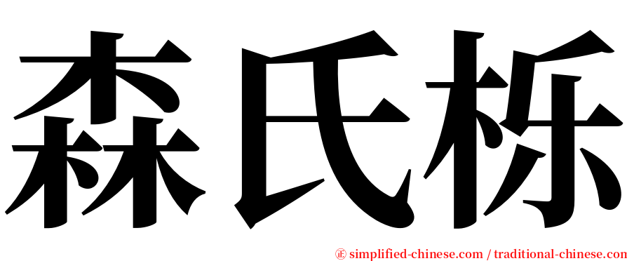 森氏栎 serif font