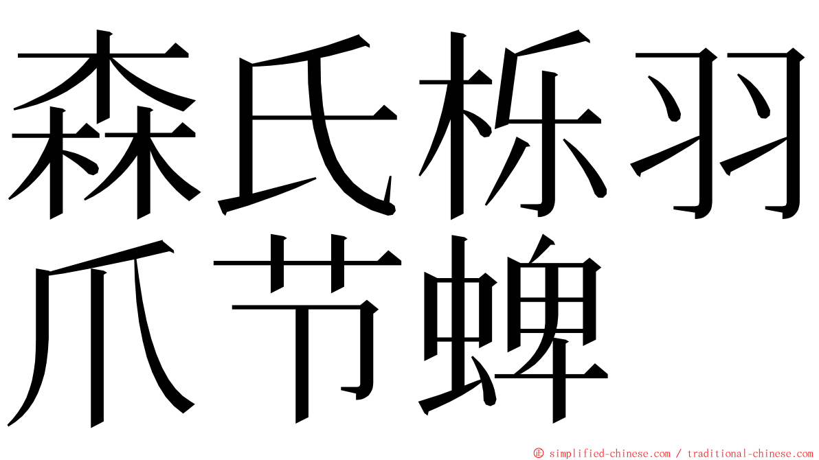 森氏栎羽爪节蜱 ming font