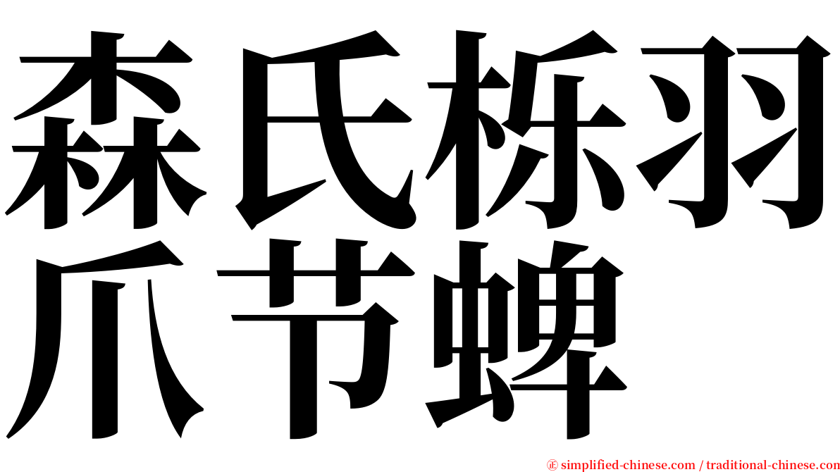 森氏栎羽爪节蜱 serif font