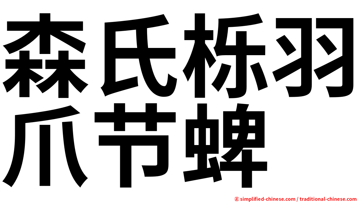 森氏栎羽爪节蜱