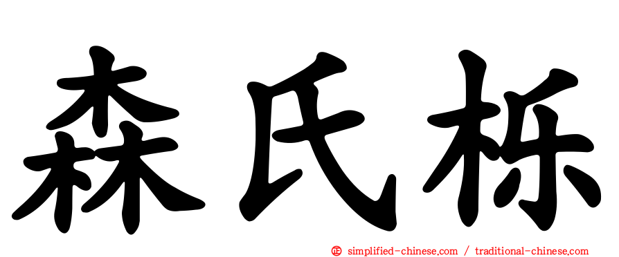 森氏栎