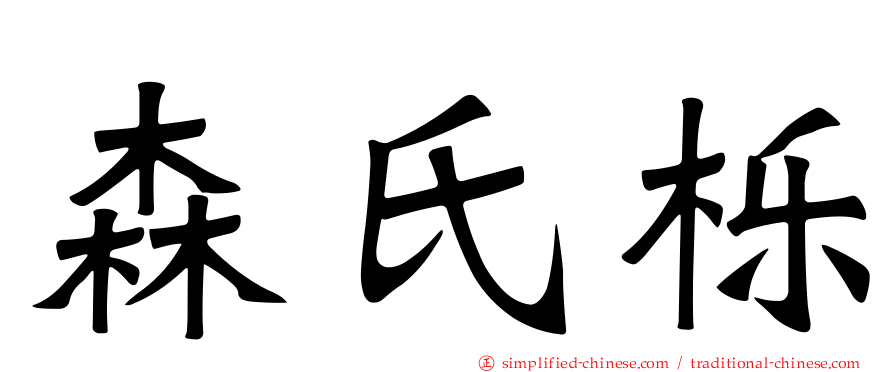 森氏栎