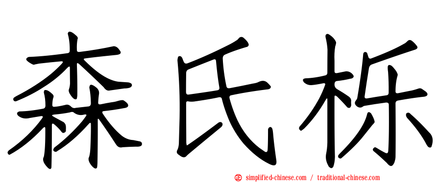 森氏栎