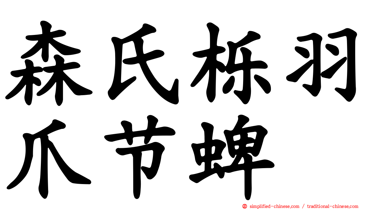 森氏栎羽爪节蜱