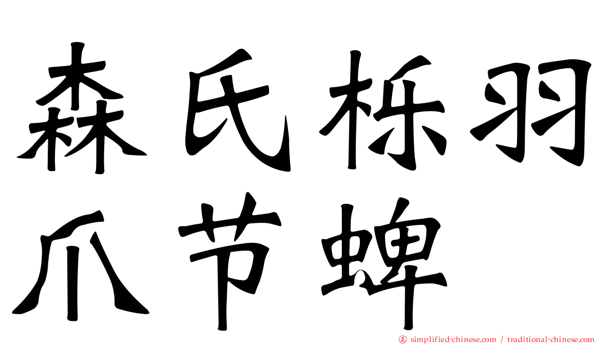 森氏栎羽爪节蜱