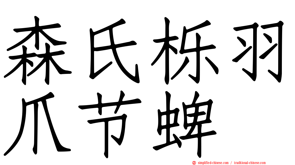 森氏栎羽爪节蜱