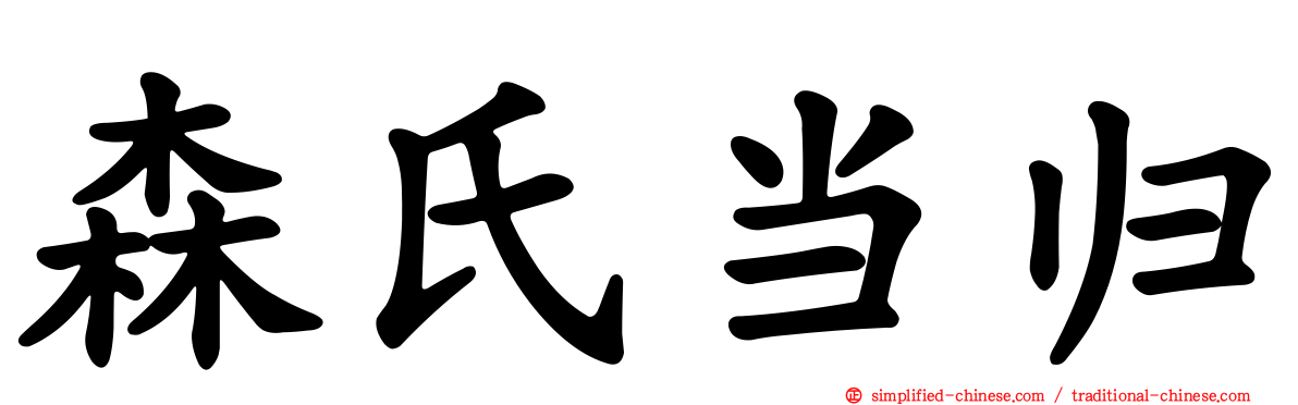 森氏当归