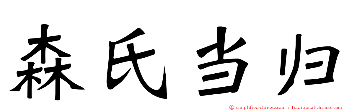 森氏当归