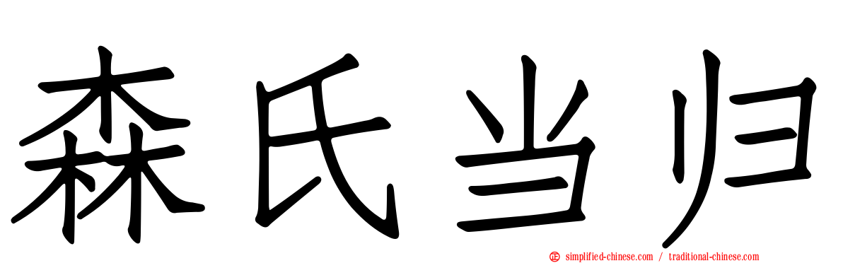 森氏当归