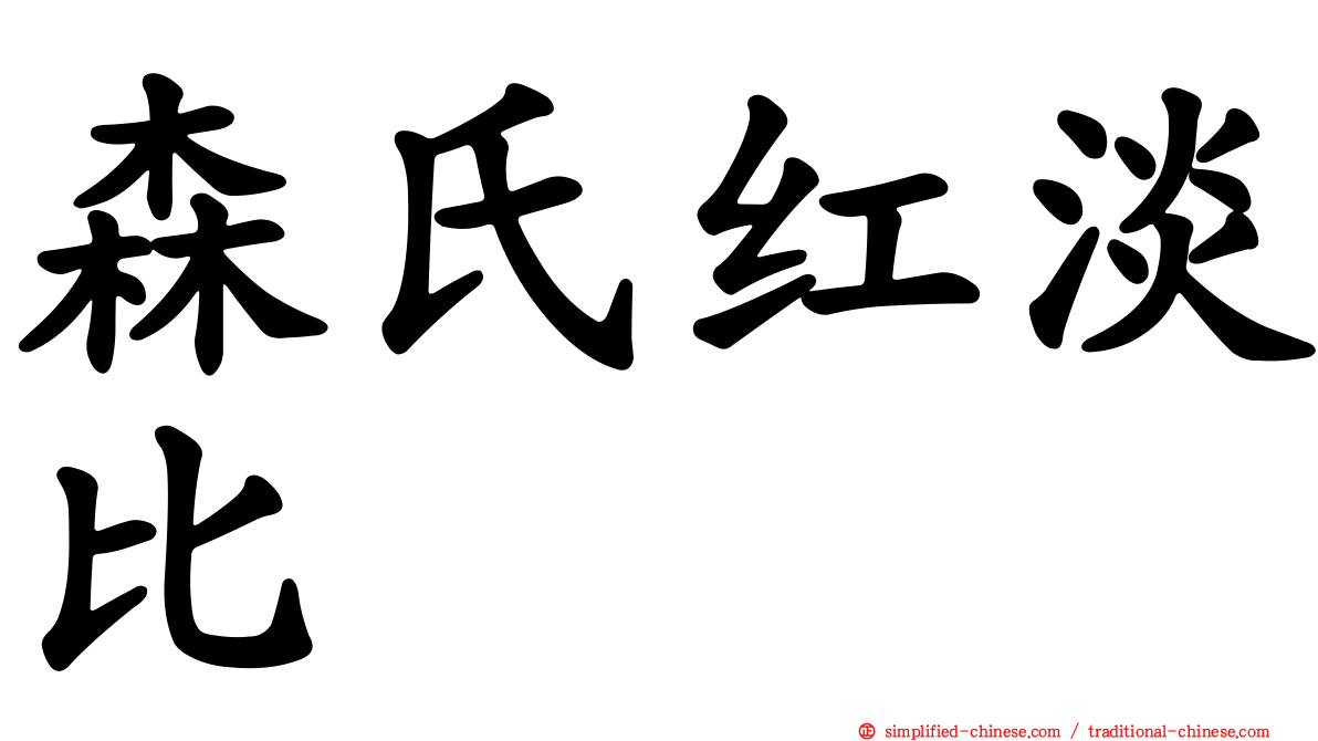 森氏红淡比