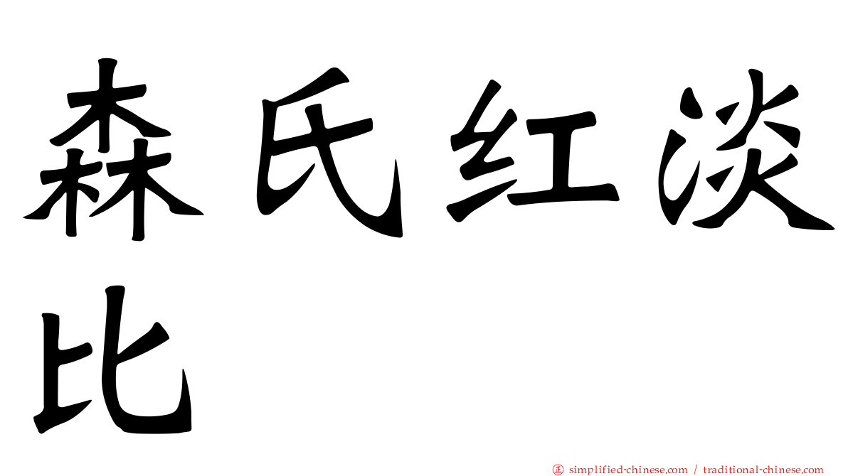 森氏红淡比