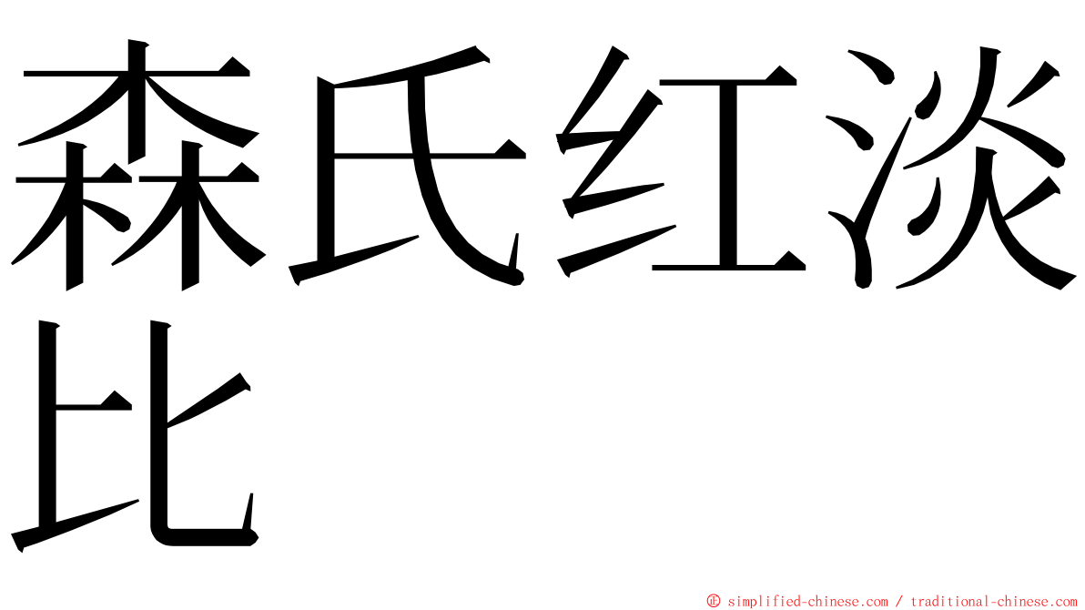 森氏红淡比 ming font