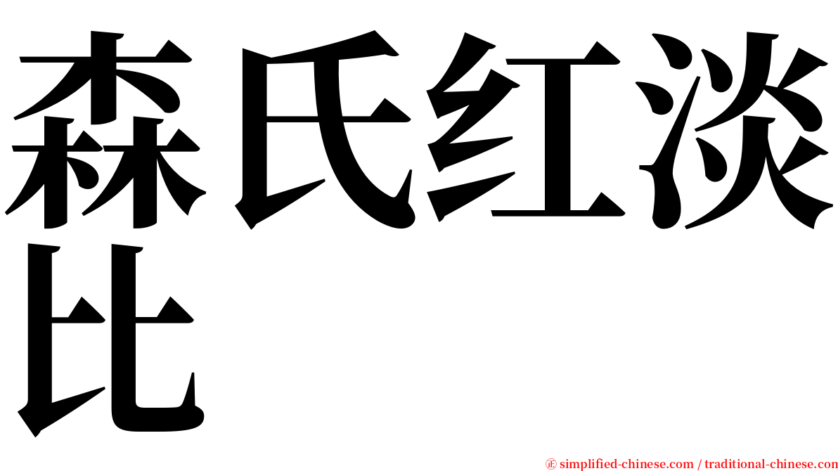 森氏红淡比 serif font
