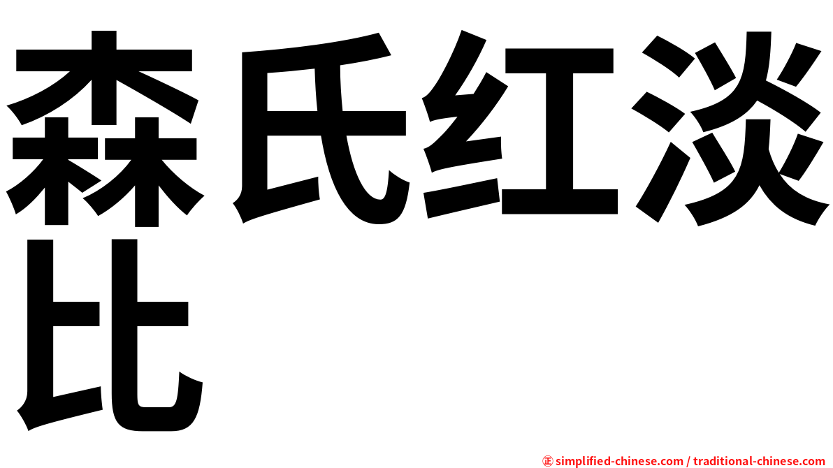 森氏红淡比