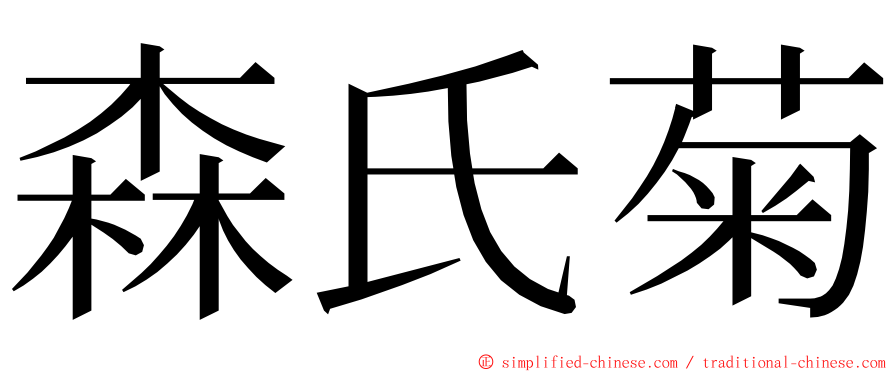 森氏菊 ming font