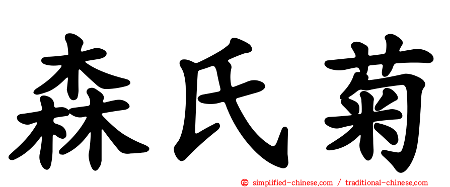 森氏菊