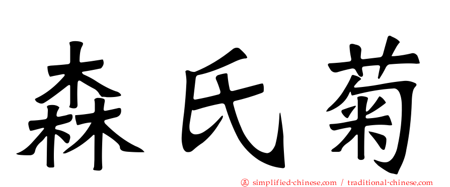 森氏菊