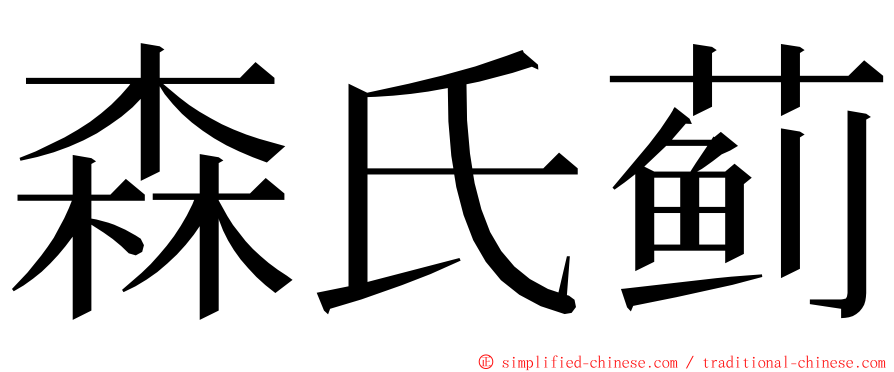 森氏蓟 ming font