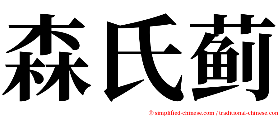 森氏蓟 serif font
