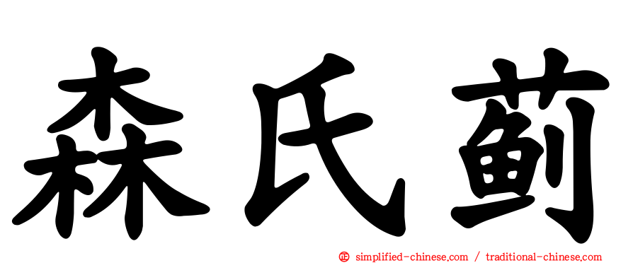 森氏蓟