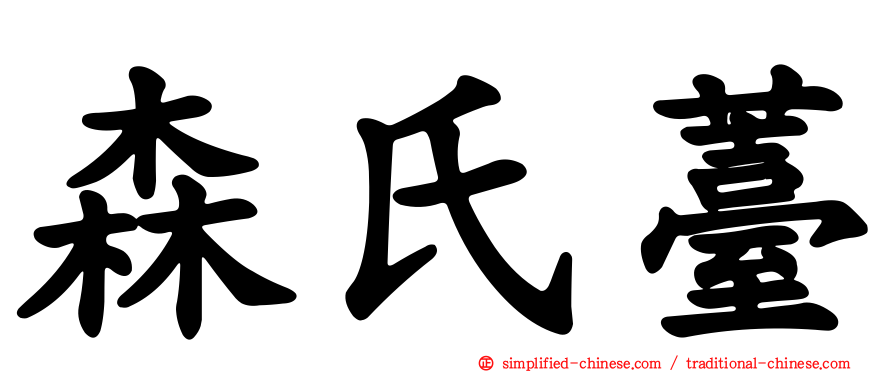 森氏薹