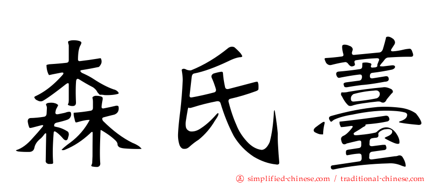 森氏薹