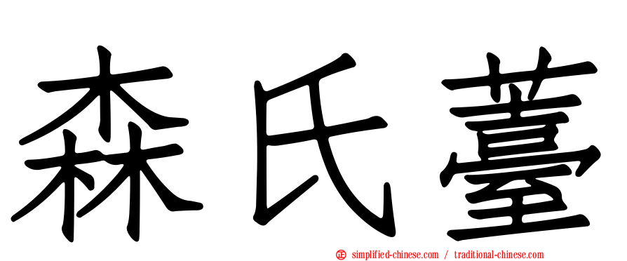 森氏薹