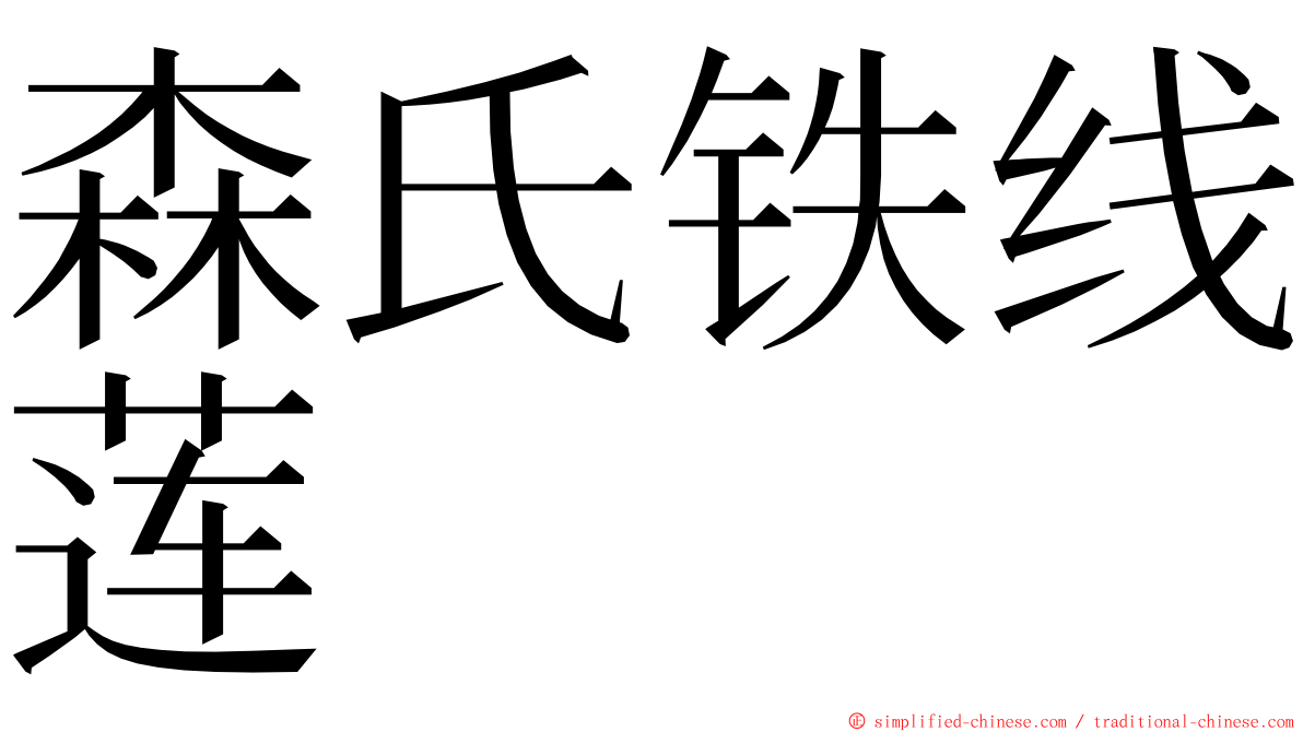 森氏铁线莲 ming font