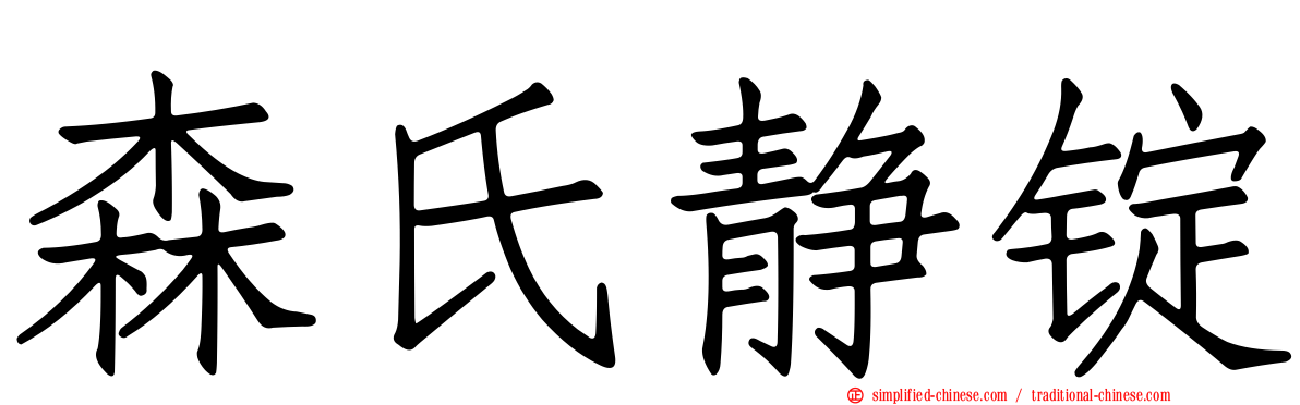 森氏静锭