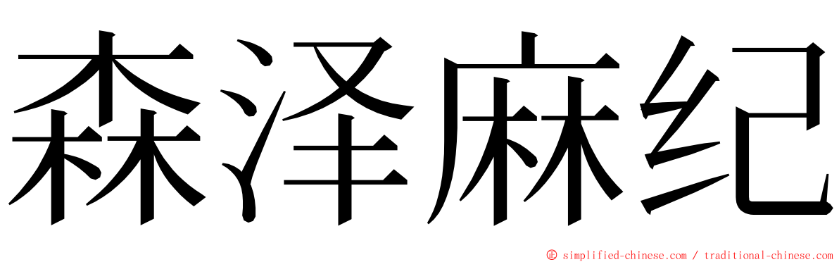 森泽麻纪 ming font