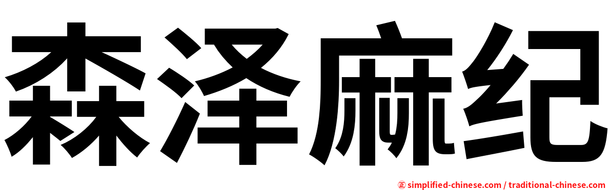 森泽麻纪