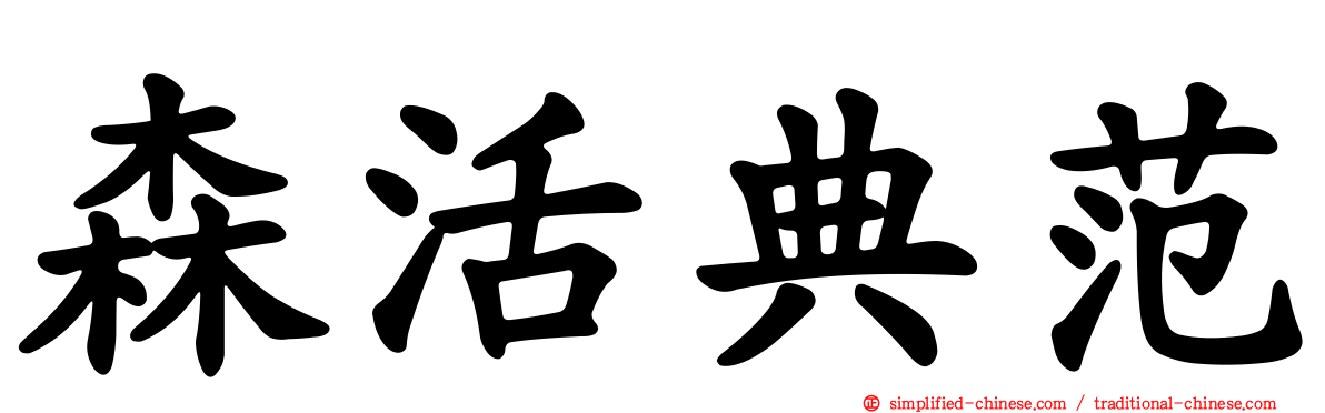 森活典范