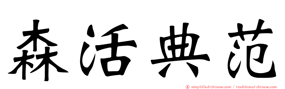 森活典范