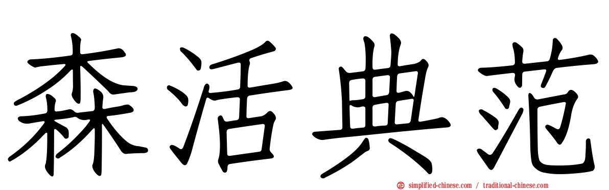 森活典范